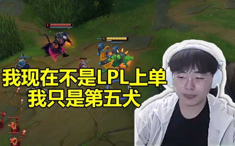 Breathe和Letme姿态玩耍被同化：我现在不是LPL上单只是第五犬！
