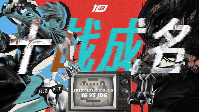 十周年回顾2019春决JDGvsiG：史上最"血腥"战队打决赛是什么样子