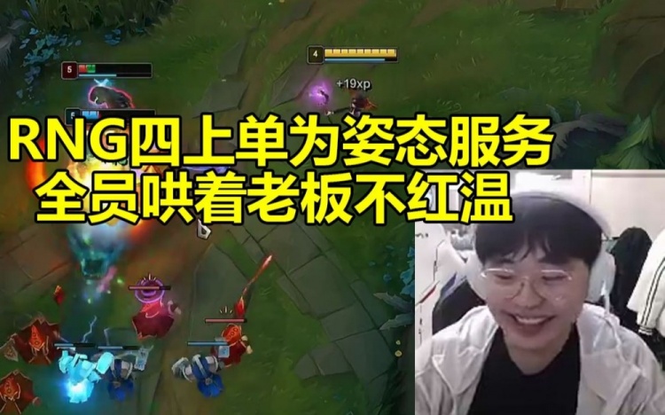 RNG上单五世同堂！全员为老板姿态服务红温了大家都来哄他！