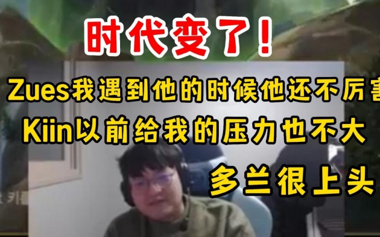 金贡谈LCK强的上路：我遇到Zues的时候他不厉害多兰很无脑