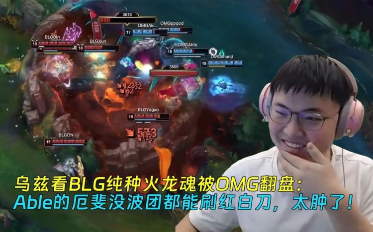 Uzi看BLG火龙魂被OMG翻盘:Able的厄斐每波团都能刷红白刀太肿了