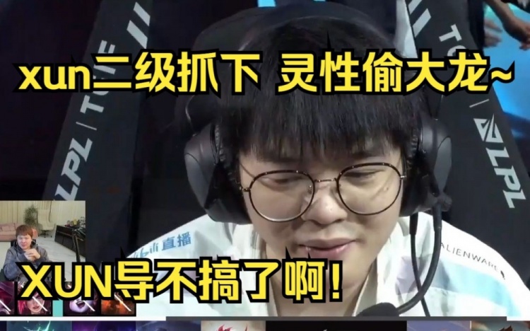 Doinb、Zoom看第三局：XUN二级抓下灵性偷大龙终于不搞了啊XUN导