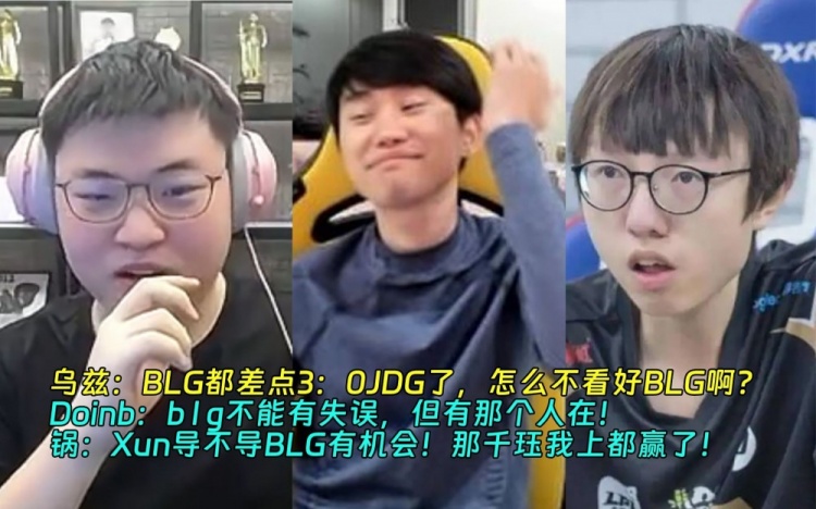Uzi：决赛感觉谁猛mlxg：Xun导不导BLG有机会！
