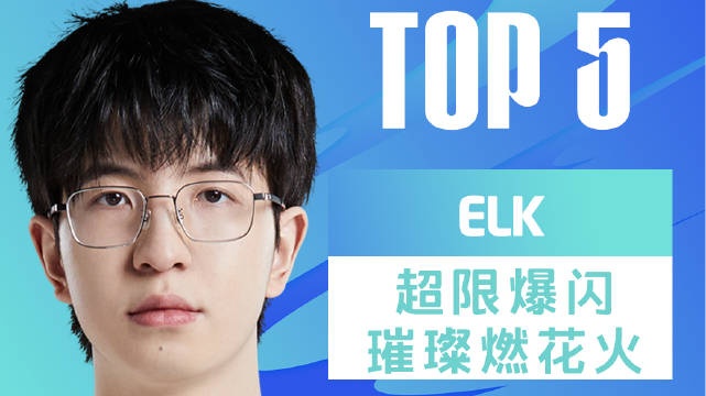 BLGvsOMGTOP5：Elk泽丽力挽狂澜以一敌三击溃OMG