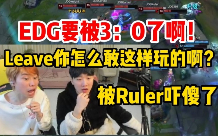 Doinb看EDG被暴虐:Leave你怎么敢这样玩的啊