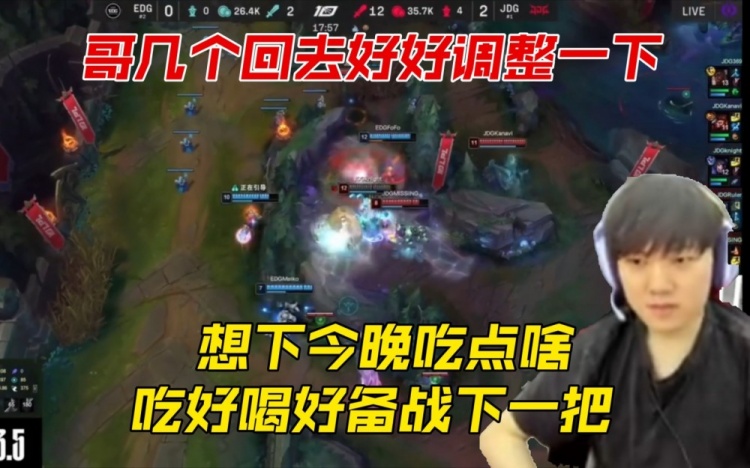 JKL看EDGvsJDG第三局：哥几个回去好好调整吃好喝好备战下一把