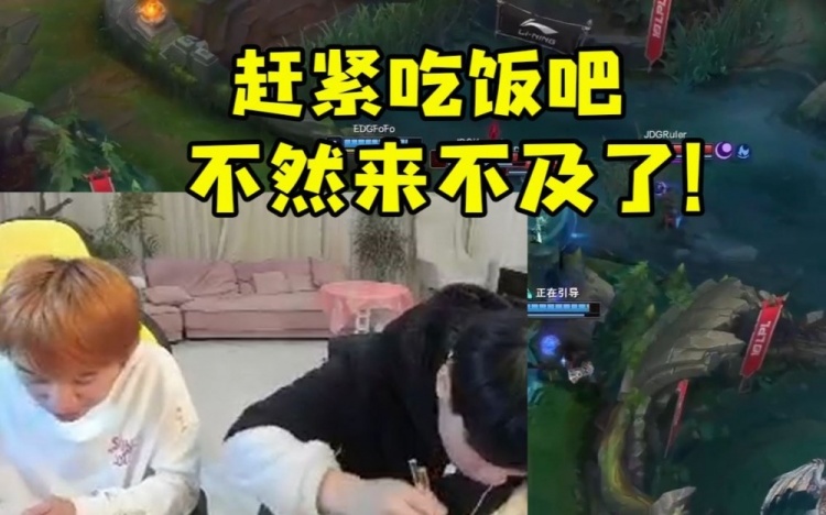 Doinb看JDG3比0血虐EDG：赶紧吃饭吧不然来不及了！