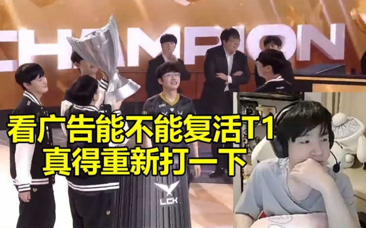 Letme看Gen战胜T1夺冠：我看广告能不能复活T1啊真得重新打一下