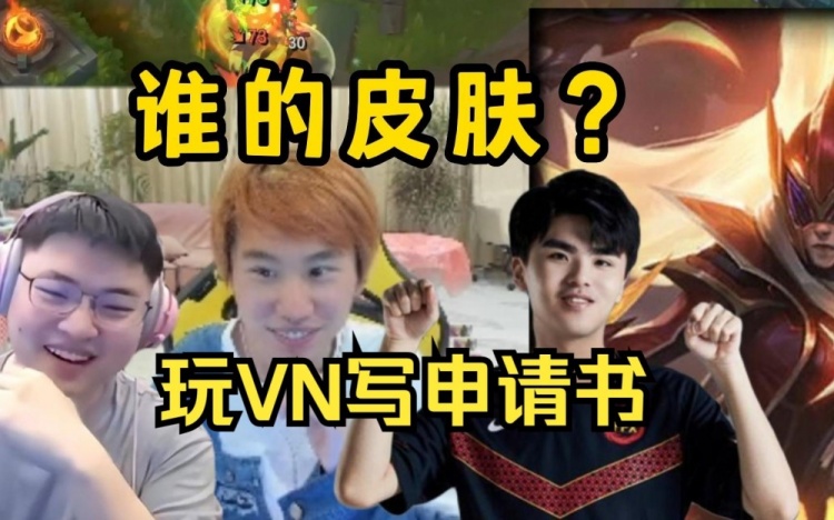 Uzi：我已经给Lwx写了永久申请书了！Doinb：啊那是他的皮肤吗
