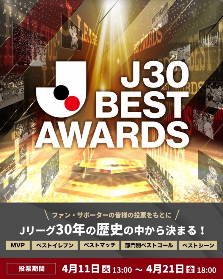 J聯賽開啟30周年最佳獎項投票，將票選出MVP、最佳11人等5個獎項