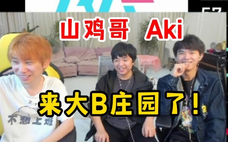 山鸡和Aki大B庄园首秀：shanji看好EDG能赢直言Ale是我大师兄！