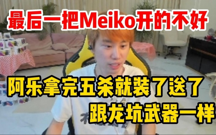 Doinb谈EDG失利：最后一把Meiko洛开的不好，阿乐拿完五杀就装了