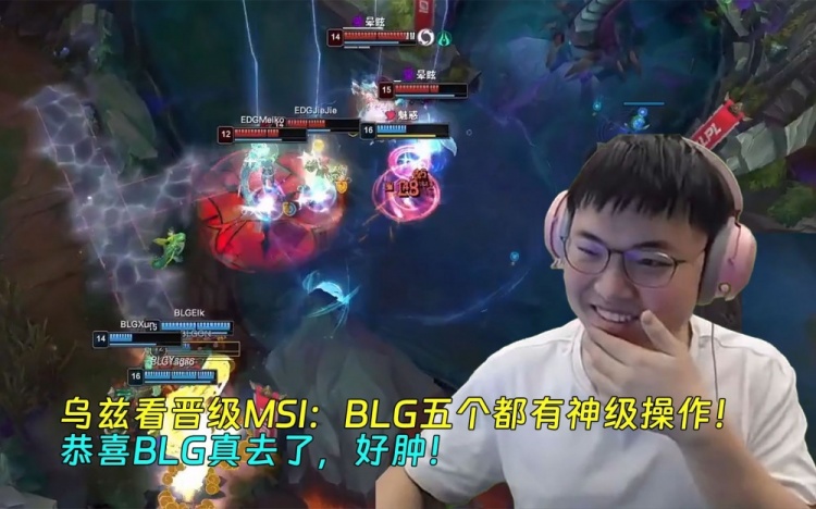 Uzi看BLG晋级MSI：五个都有神级操作！恭喜BLG真去了，好肿！