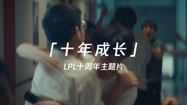 LPL十周年主题片：十年成长