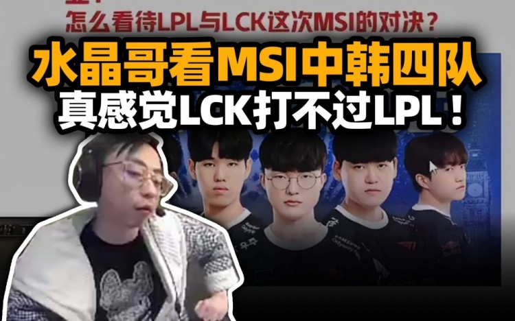 水晶哥评价MSI两大赛区参赛队伍：感觉LCK打不过LPL！绝对支持LPL