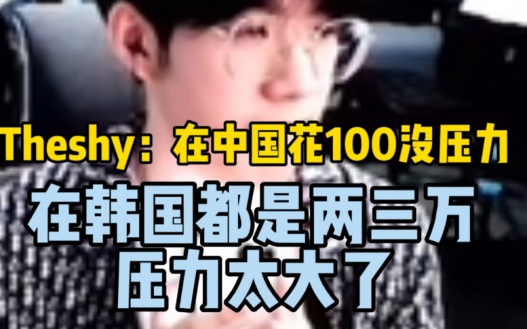 Theshy：在中国花一百没压力的，在韩国都是两三万压力太大了了！