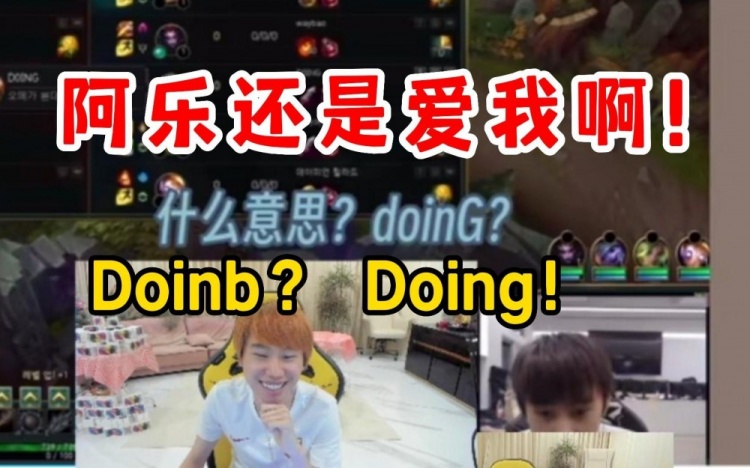 Doinb直播看阿乐念错自己ID的搞笑视频：阿乐还是爱我啊！