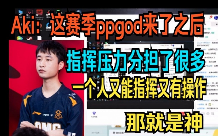 Aki：ppgod来了指挥压力分担了很多，没有人能一边指挥一边操作