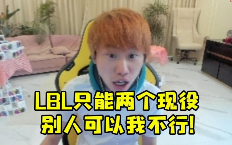 Doinb谈LBL被警告只能找两个现役：为什么姿态可以我不行