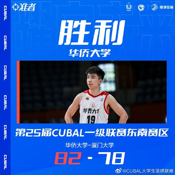 🏀第25届CUBAL西北赛区小组赛 华侨大学逆转战败厦门大学