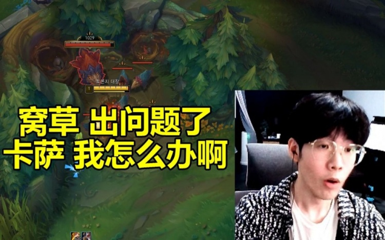 TheShy盲僧打野失误求助Karsa：窝草出问题了卡萨我怎么办啊！