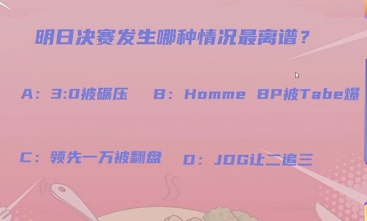 众人评价明日春决最离谱结果：30被碾压最离谱，其他都能接受