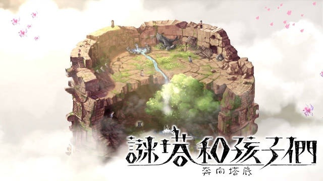 集英社新游《谜塔和孩子们奔向塔底》中文发售宣传片公开