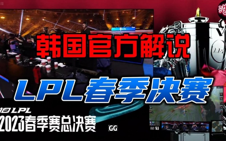 韩国解说LPL决赛第四局：369真的无处不在！JDG不愧是银河战舰