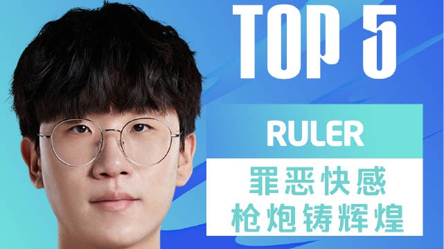 LPL春决TOP5：Ruler罪恶快感一枪一炮铸造冠军