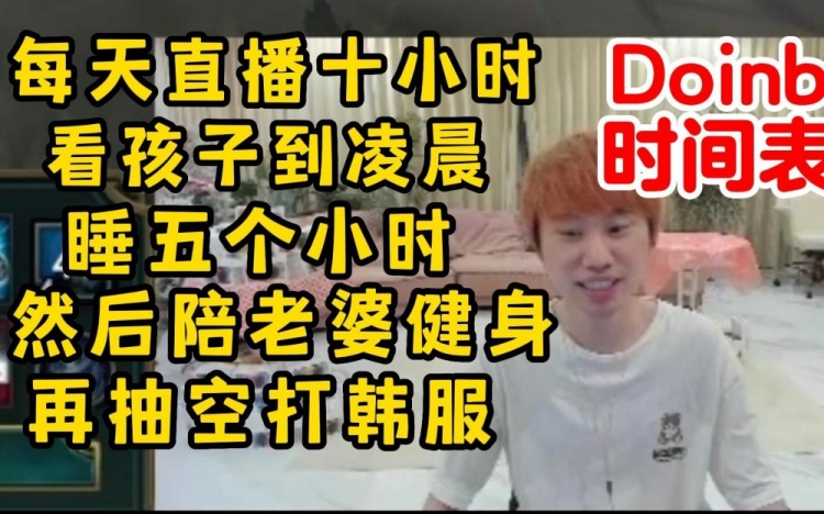 Doinb谈作息：每天直播10小时看孩子到凌晨睡五小时起来陪老婆