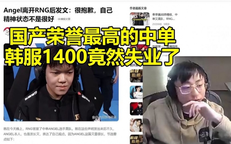水晶哥谈Angel离开RNG：韩服1400国产荣誉最高的中单竟然失业了