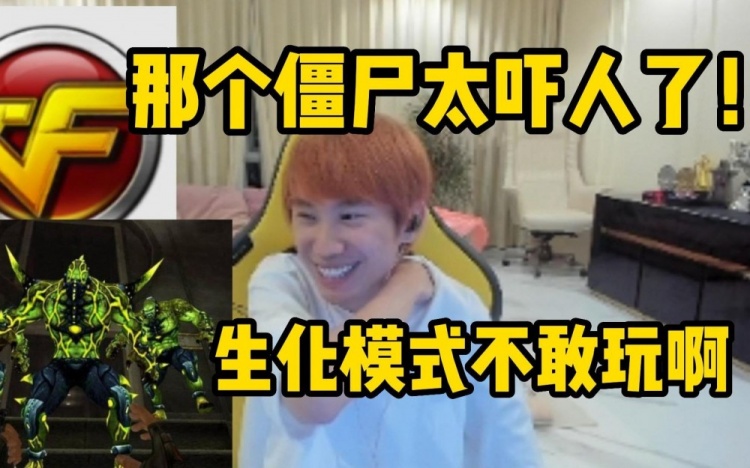 怕什么说清楚！Doinb：我玩CF不敢玩生化模式啊里面僵尸太吓人
