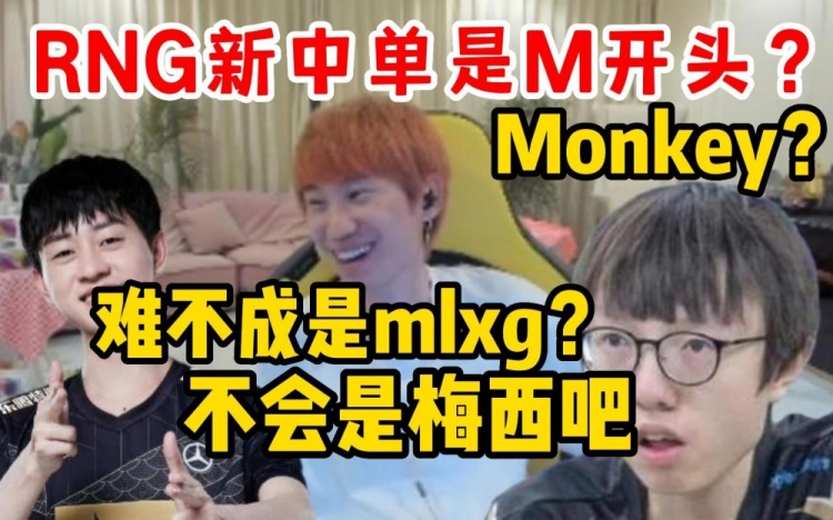 Doinb：小明说RNG中单是M开头我MonkeyMlxg不会是梅西吧