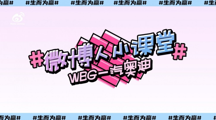 WBG小课堂：平静的休赛期微博人aka饺子师傅上线
