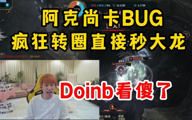 Doinb撞车卡BUG阿克尚疯狂转圈直接秒大龙看呆Doinb
