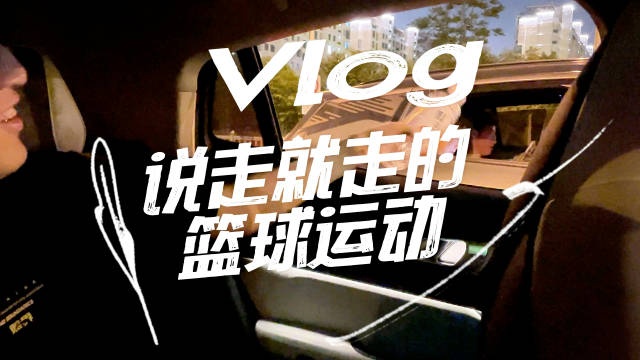 LNG分享选手组团打篮球Vlog：《说走就走的篮球运动》
