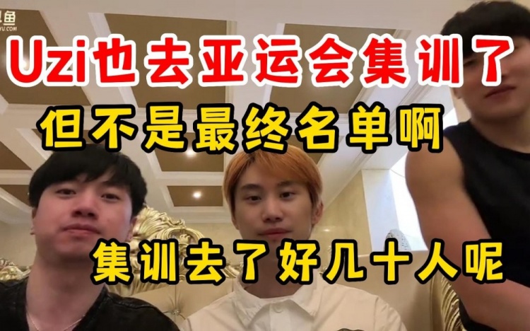Doinb：Uzi也去亚运会集训了但还不是最终阵容集训去了很多人