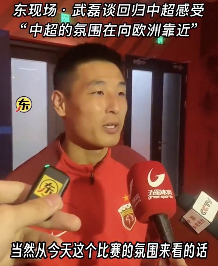 武磊：现在中国足球协会超级联赛有了专业足球场，氛围上越来越向欧洲先进水平靠近
