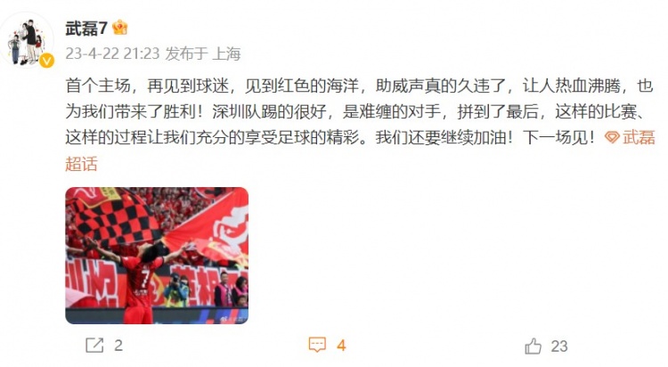 武磊发文：首个主场让人热血沸腾 深圳队踢得很好是难缠的对手