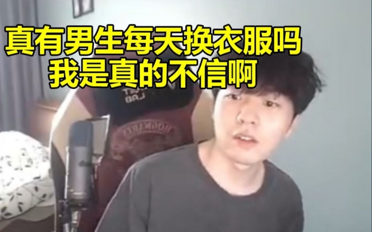Rookie被吐槽不换衣服不信有男生除了内裤每天都换我三天换一次