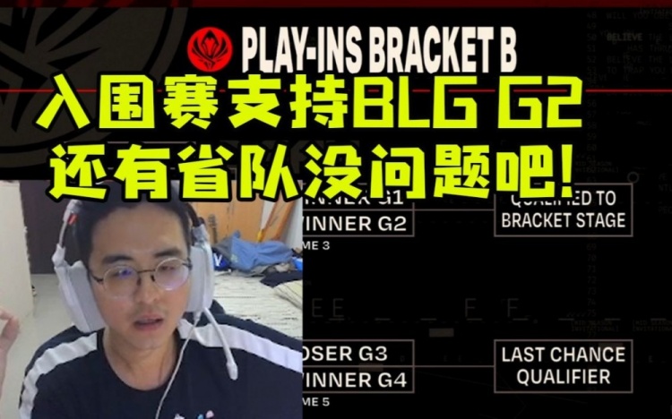 记得看MSI入围赛抽签：支持一手BLGG2再加个省队没问题吧！