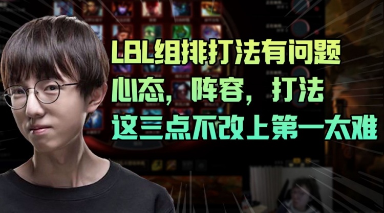 MLXG:Doinb组排打法有问题心态阵容打法这三点不改上第一太难