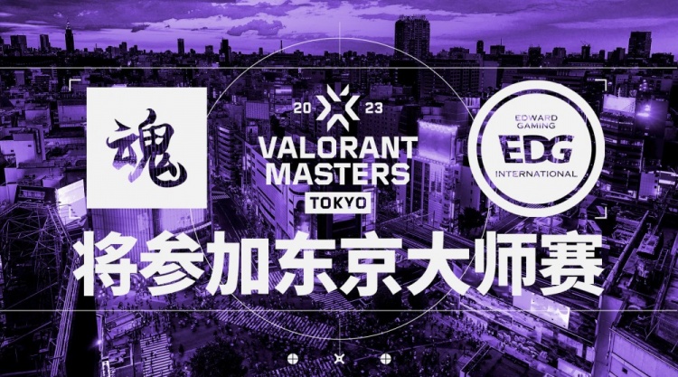 无畏契约官方：ASE与EDG将参加无畏契约东京大师赛