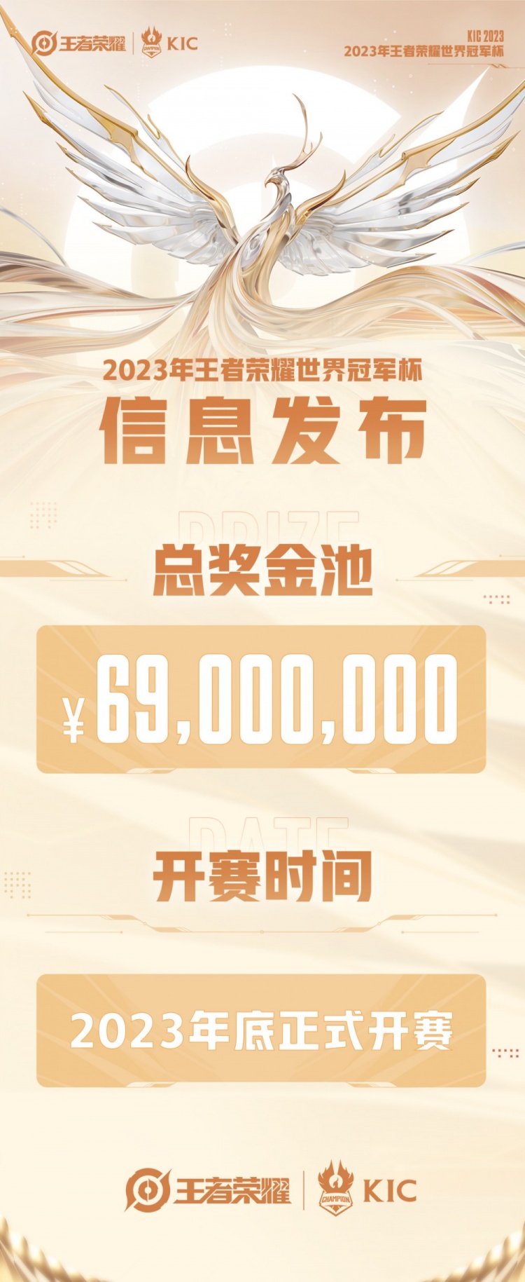【世冠KIC公布：年底开赛，总奖金池达到6900万人民币！】