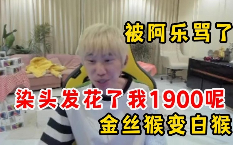 金丝猴变白猴！Doinb带新发型直播：染头发花了我一千二！