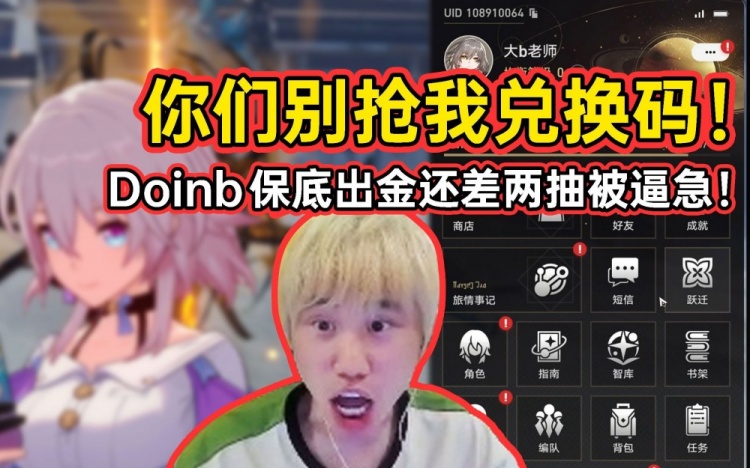 Doinb玩星穹铁道差两抽保底被逼急：你们别抢我兑换码！