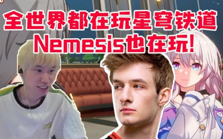 Doinb谈自己偷看FNC前中单Nemesis直播：发现他也在玩星穹铁道！