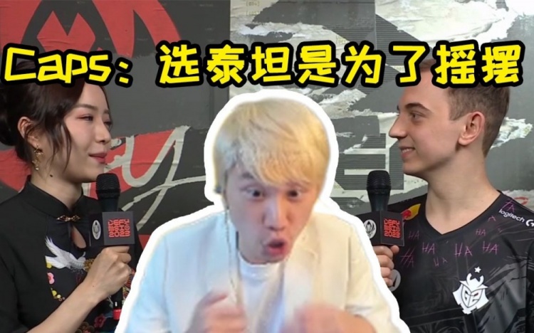 Doinb看Caps采访当场破防：唉你为什么不提我啊，你要提我啊！