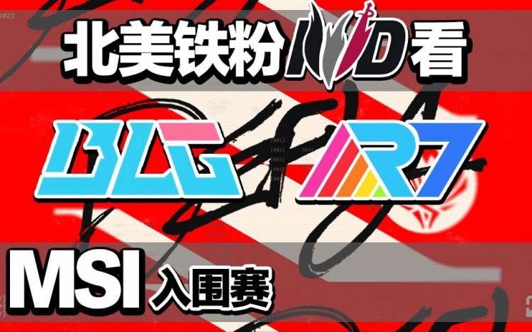 北美铁粉IWD看BLG暴打R7：R7完全没有围绕下路玩BOTGAP！