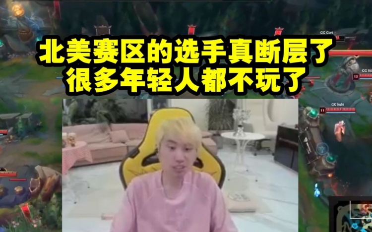 Doinb：北美选手真的断层了，LoL在那边不太火很多年轻人都不玩！